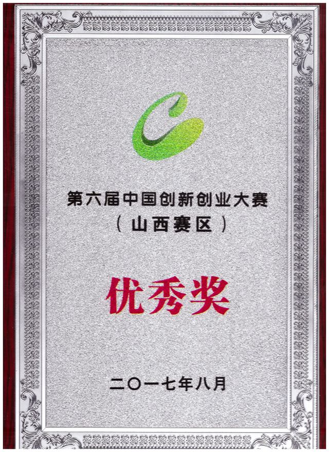 我市华商企业荣获第六届中国创新创业大赛（山西赛区）决赛优秀奖.jpg