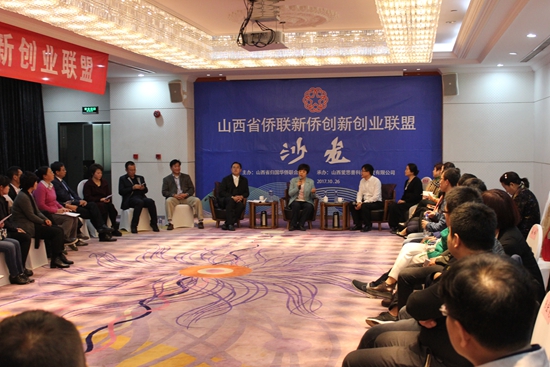 山西省侨联新侨创新创业联盟沙龙活动在并举办.jpg