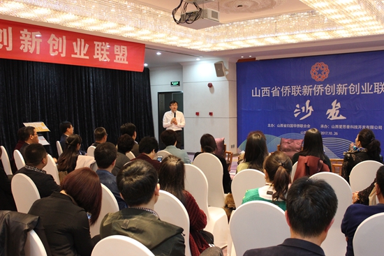 山西省侨联新侨创新创业联盟沙龙活动在并举办0.jpg