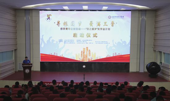 寻根圆梦 爱满三晋——“侨之圆梦”奖学金计划在并启动.jpg